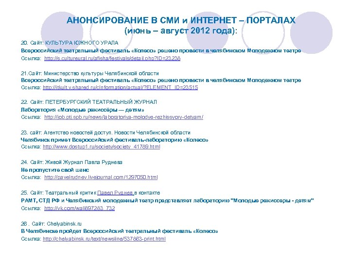 АНОНСИРОВАНИЕ В СМИ и ИНТЕРНЕТ – ПОРТАЛАХ (июнь – август 2012 года): 20. Сайт: