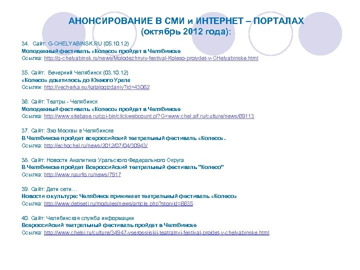 АНОНСИРОВАНИЕ В СМИ и ИНТЕРНЕТ – ПОРТАЛАХ (октябрь 2012 года): 34. Сайт: G-CHELYABINSK. RU
