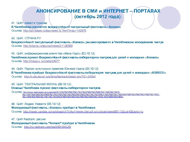 АНОНСИРОВАНИЕ В СМИ и ИНТЕРНЕТ – ПОРТАЛАХ (октябрь 2012 года): 41. Сайт: новости туризма