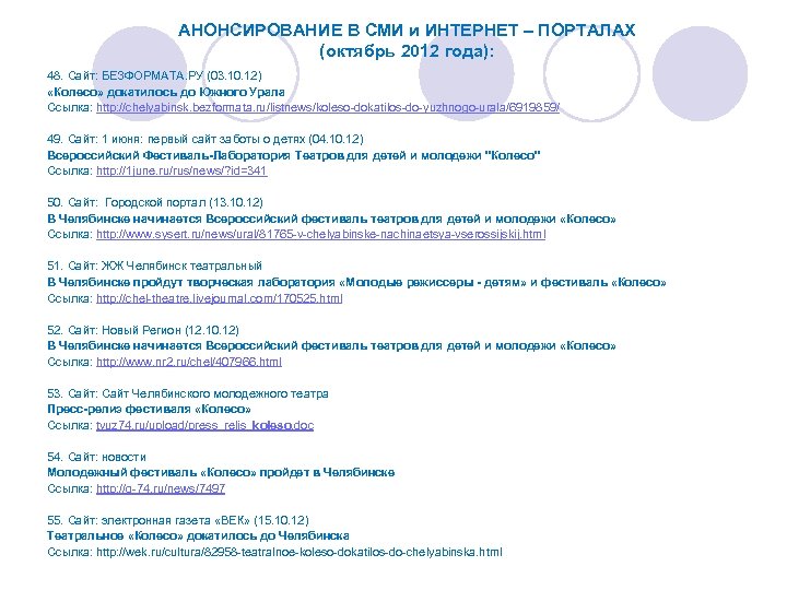 АНОНСИРОВАНИЕ В СМИ и ИНТЕРНЕТ – ПОРТАЛАХ (октябрь 2012 года): 48. Сайт: БЕЗФОРМАТА. РУ