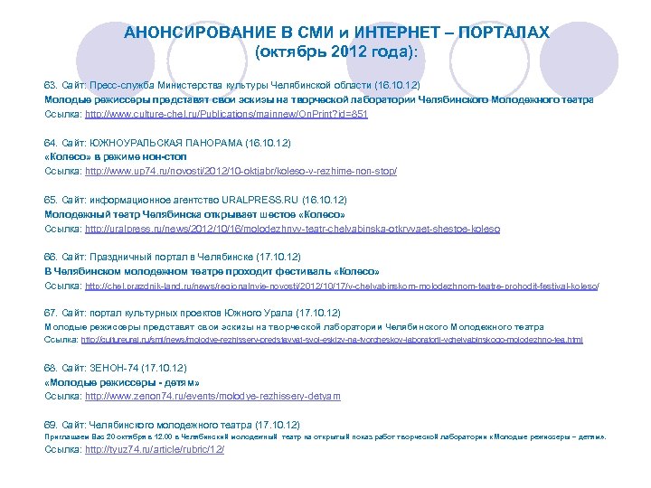АНОНСИРОВАНИЕ В СМИ и ИНТЕРНЕТ – ПОРТАЛАХ (октябрь 2012 года): 63. Сайт: Пресс-служба Министерства