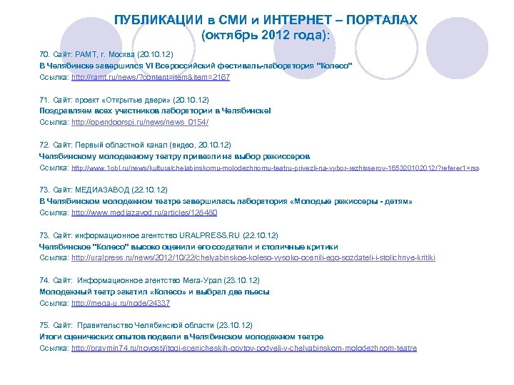 ПУБЛИКАЦИИ в СМИ и ИНТЕРНЕТ – ПОРТАЛАХ (октябрь 2012 года): 70. Сайт: РАМТ, г.