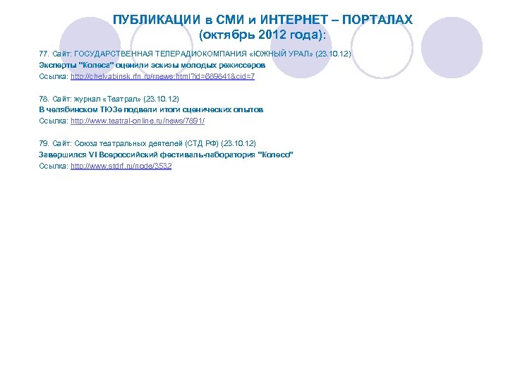 ПУБЛИКАЦИИ в СМИ и ИНТЕРНЕТ – ПОРТАЛАХ (октябрь 2012 года): 77. Сайт: ГОСУДАРСТВЕННАЯ ТЕЛЕРАДИОКОМПАНИЯ
