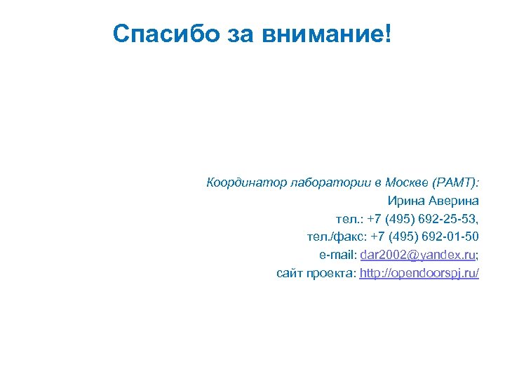 Спасибо за внимание! Координатор лаборатории в Москве (РАМТ): Ирина Аверина тел. : +7 (495)