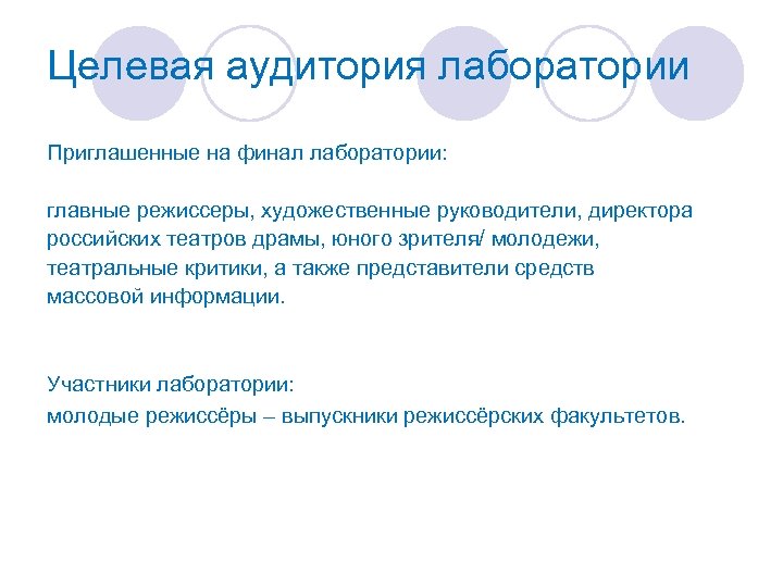 Целевая аудитория лаборатории Приглашенные на финал лаборатории: главные режиссеры, художественные руководители, директора российских театров