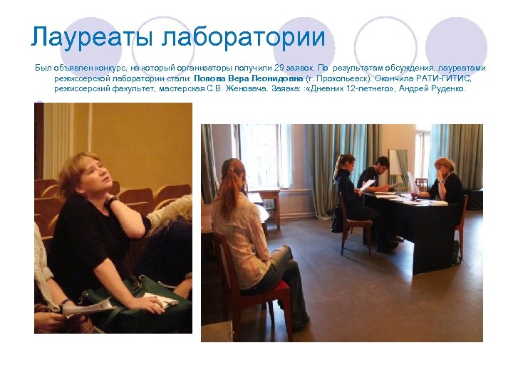 Лауреаты лаборатории Был объявлен конкурс, на который организаторы получили 29 заявок. По результатам обсуждения,