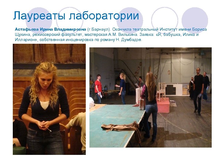 Лауреаты лаборатории Астафьева Ирина Владимировна (г. Барнаул). Окончила театральный Институт имени Бориса Щукина, режиссерский