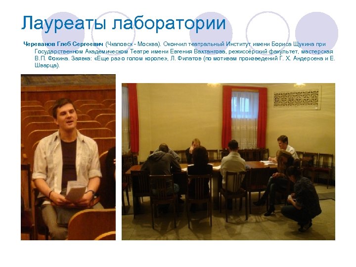 Лауреаты лаборатории Черепанов Глеб Сергеевич (Чкаловск - Москва). Окончил театральный Институт имени Бориса Щукина