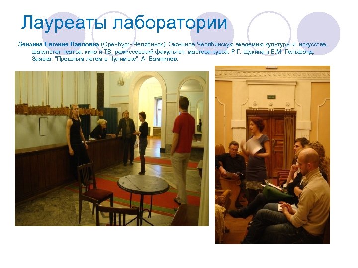 Лауреаты лаборатории Зензина Евгения Павловна (Оренбург- Челябинск). Окончила Челябинскую академию культуры и искусства, факультет