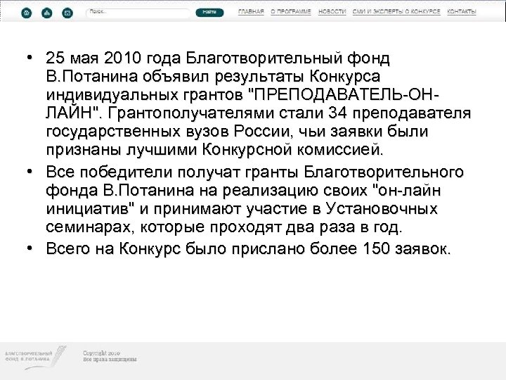  • 25 мая 2010 года Благотворительный фонд В. Потанина объявил результаты Конкурса индивидуальных