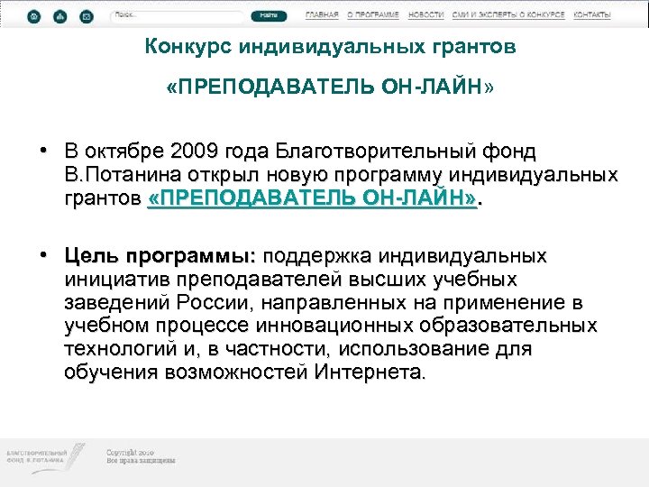 Конкурс индивидуальных грантов «ПРЕПОДАВАТЕЛЬ ОН-ЛАЙН» • В октябре 2009 года Благотворительный фонд В. Потанина