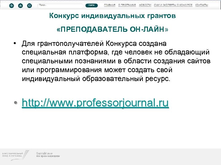 Конкурс индивидуальных грантов «ПРЕПОДАВАТЕЛЬ ОН-ЛАЙН» • Для грантополучателей Конкурса создана специальная платформа, где человек