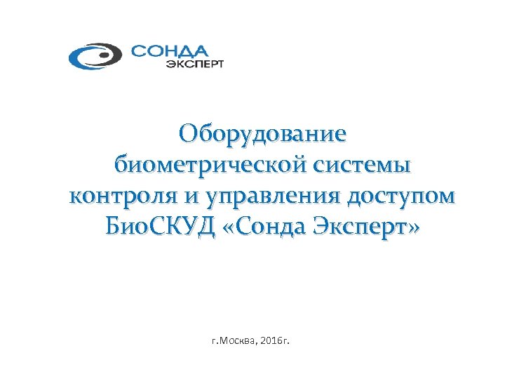 Оборудование биометрической системы контроля и управления доступом Био. СКУД «Сонда Эксперт» г. Москва, 2016