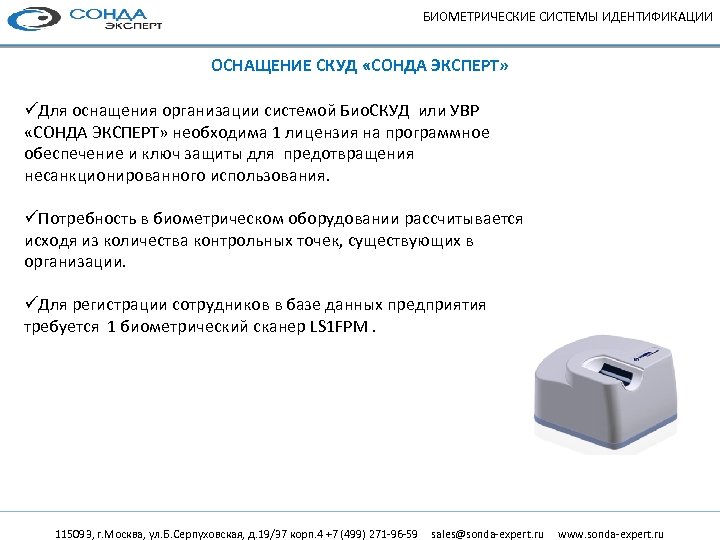 БИОМЕТРИЧЕСКИЕ СИСТЕМЫ ИДЕНТИФИКАЦИИ ОСНАЩЕНИЕ СКУД «СОНДА ЭКСПЕРТ» üДля оснащения организации системой Био. СКУД или