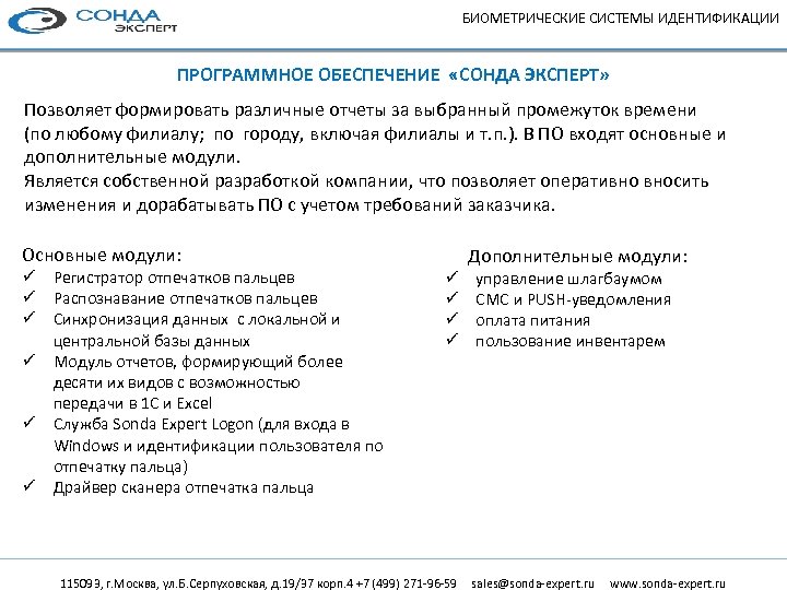 БИОМЕТРИЧЕСКИЕ СИСТЕМЫ ИДЕНТИФИКАЦИИ ПРОГРАММНОЕ ОБЕСПЕЧЕНИЕ «СОНДА ЭКСПЕРТ» Позволяет формировать различные отчеты за выбранный промежуток