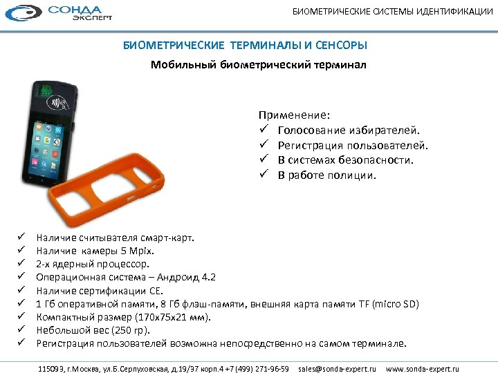 БИОМЕТРИЧЕСКИЕ СИСТЕМЫ ИДЕНТИФИКАЦИИ БИОМЕТРИЧЕСКИЕ ТЕРМИНАЛЫ И СЕНСОРЫ Мобильный биометрический терминал Применение: ü Голосование избирателей.