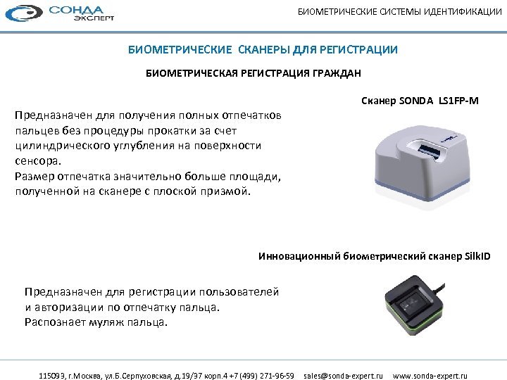 БИОМЕТРИЧЕСКИЕ СИСТЕМЫ ИДЕНТИФИКАЦИИ БИОМЕТРИЧЕСКИЕ СКАНЕРЫ ДЛЯ РЕГИСТРАЦИИ БИОМЕТРИЧЕСКАЯ РЕГИСТРАЦИЯ ГРАЖДАН Предназначен для получения полных