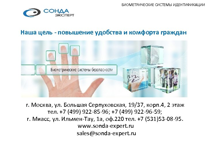 БИОМЕТРИЧЕСКИЕ СИСТЕМЫ ИДЕНТИФИКАЦИИ Наша цель - повышение удобства и комфорта граждан г. Москва, ул.
