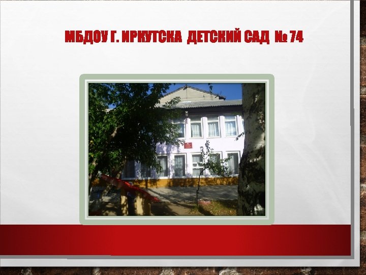 МБДОУ Г. ИРКУТСКА ДЕТСКИЙ САД № 74 