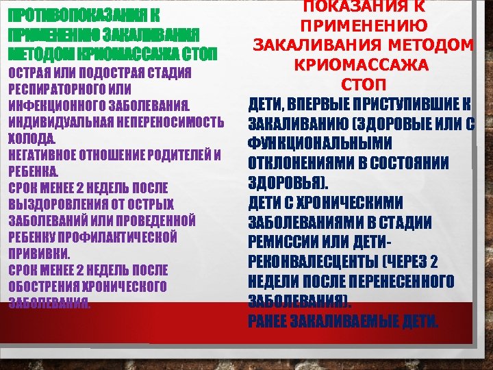 ПРОТИВОПОКАЗАНИЯ К ПРИМЕНЕНИЮ ЗАКАЛИВАНИЯ МЕТОДОМ КРИОМАССАЖА СТОП ОСТРАЯ ИЛИ ПОДОСТРАЯ СТАДИЯ РЕСПИРАТОРНОГО ИЛИ ИНФЕКЦИОННОГО