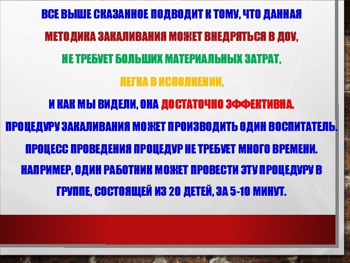 ВСЕ ВЫШЕ СКАЗАННОЕ ПОДВОДИТ К ТОМУ, ЧТО ДАННАЯ МЕТОДИКА ЗАКАЛИВАНИЯ МОЖЕТ ВНЕДРЯТЬСЯ В ДОУ,