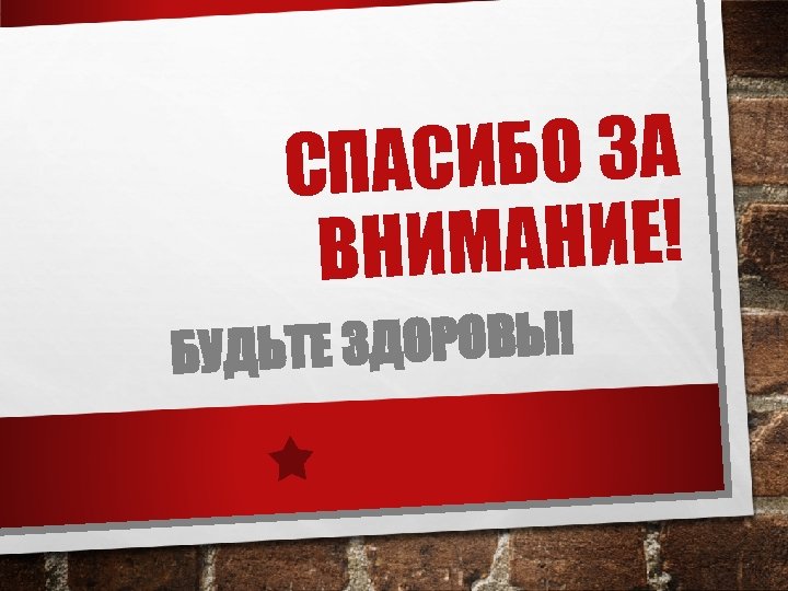 АСИБО ЗА СП ИМАНИЕ! ВН Е ЗДОРОВЫ! БУДЬТ 
