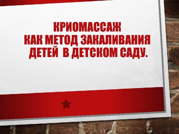 КРИОМАССАЖ КАК МЕТОД ЗАКАЛИВАНИЯ ДЕТЕЙ В ДЕТСКОМ САДУ. 