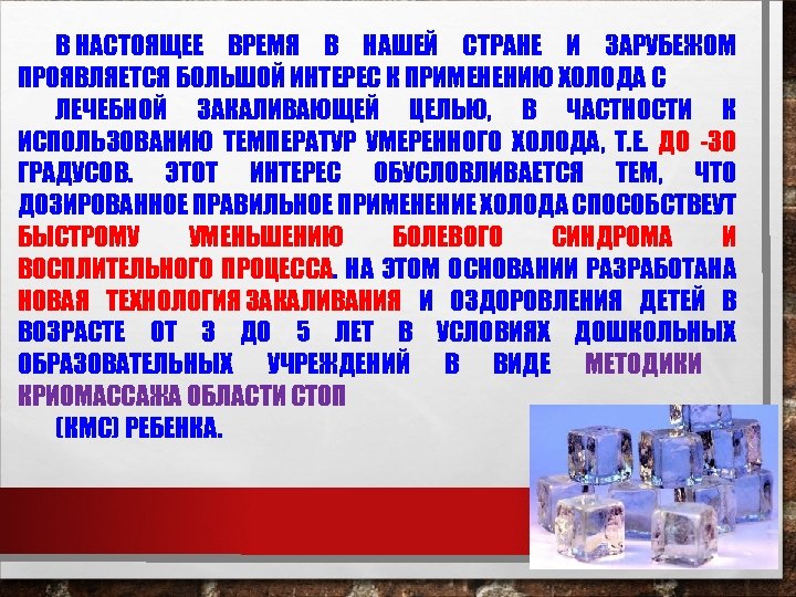 В НАСТОЯЩЕЕ ВРЕМЯ В НАШЕЙ СТРАНЕ И ЗАРУБЕЖОМ ПРОЯВЛЯЕТСЯ БОЛЬШОЙ ИНТЕРЕС К ПРИМЕНЕНИЮ ХОЛОДА