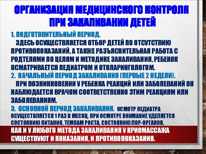 ОРГАНИЗАЦИЯ МЕДИЦИНСКОГО КОНТРОЛЯ ПРИ ЗАКАЛИВАНИИ ДЕТЕЙ 1. ПОДГОТОВИТЕЛЬНЫЙ ПЕРИОД. ЗДЕСЬ ОСУЩЕСТВЛЯЕТСЯ ОТБОР ДЕТЕЙ ПО