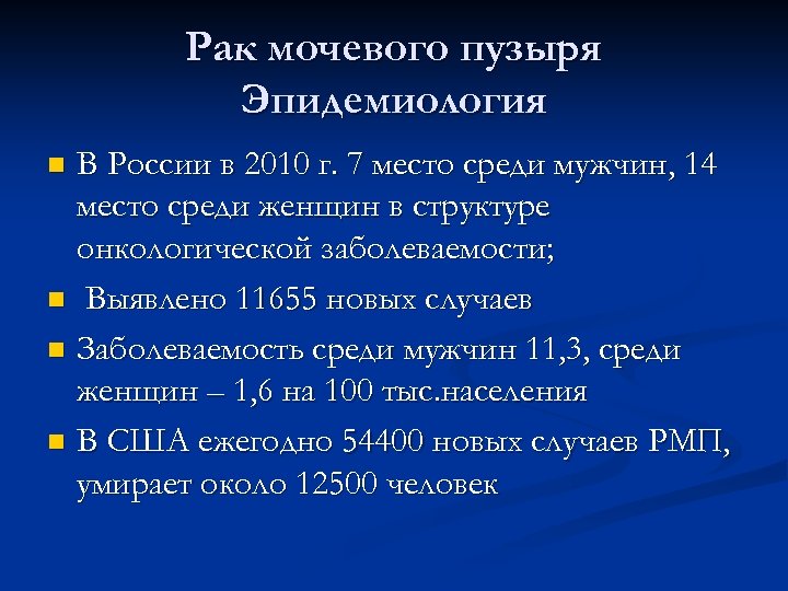 Рак мочевого пузыря Эпидемиология В России в 2010 г. 7 место среди мужчин, 14