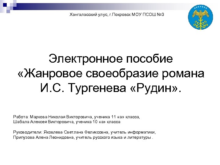 Хангаласский улус, г. Покровск МОУ ПСОШ № 3 Электронное пособие «Жанровое своеобразие романа И.