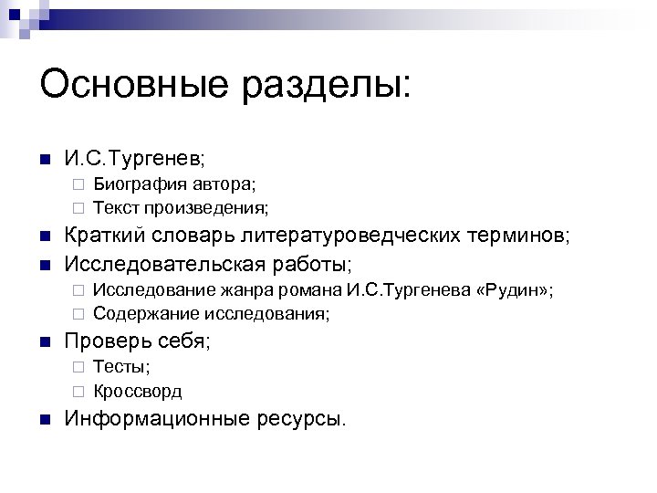 Основные разделы: n И. С. Тургенев; Биография автора; ¨ Текст произведения; ¨ n n