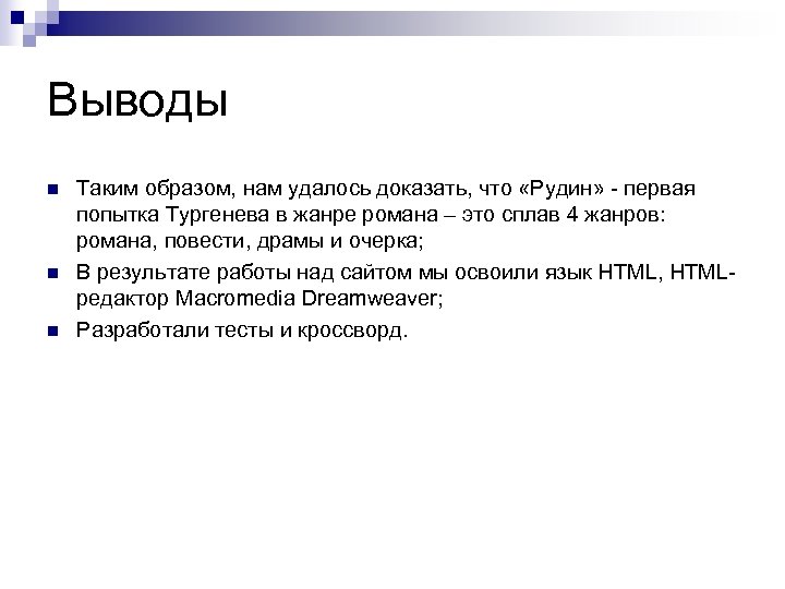 Выводы n n n Таким образом, нам удалось доказать, что «Рудин» - первая попытка