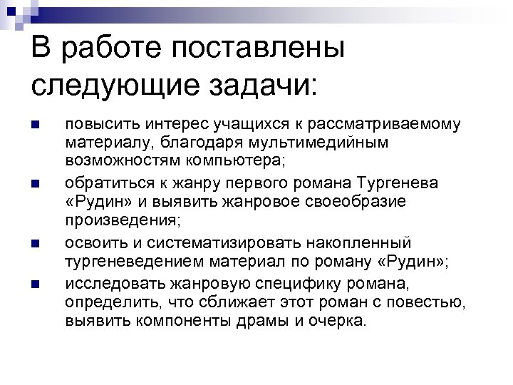 В работе поставлены следующие задачи: n n повысить интерес учащихся к рассматриваемому материалу, благодаря