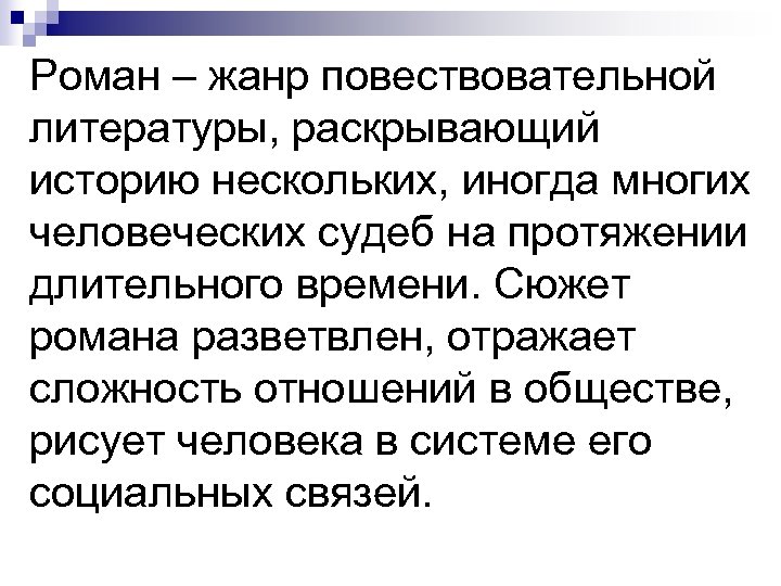 Роман – жанр повествовательной литературы, раскрывающий историю нескольких, иногда многих человеческих судеб на протяжении