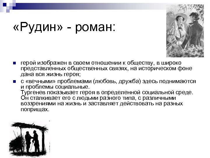  «Рудин» - роман: n n герой изображен в своем отношении к обществу, в