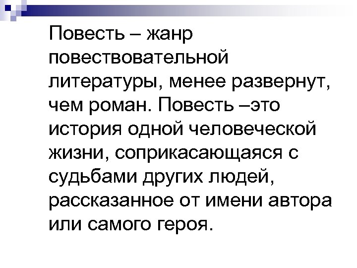 Источники повести. Повесть это в литературе. Что такое повесть кратко. Понятие повесть в литературе. Литературный термин повесть.