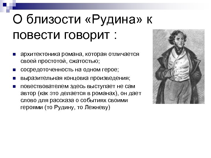 О близости «Рудина» к повести говорит : n n архитектоника романа, которая отличается своей