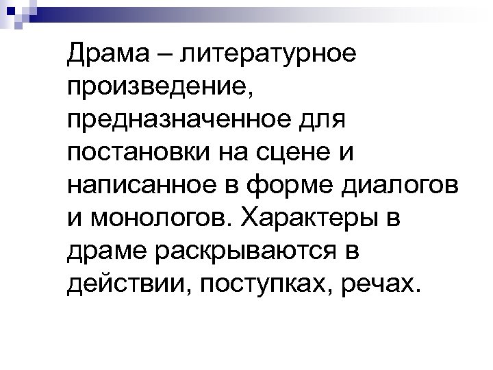 Драма – литературное произведение, предназначенное для постановки на сцене и написанное в форме диалогов