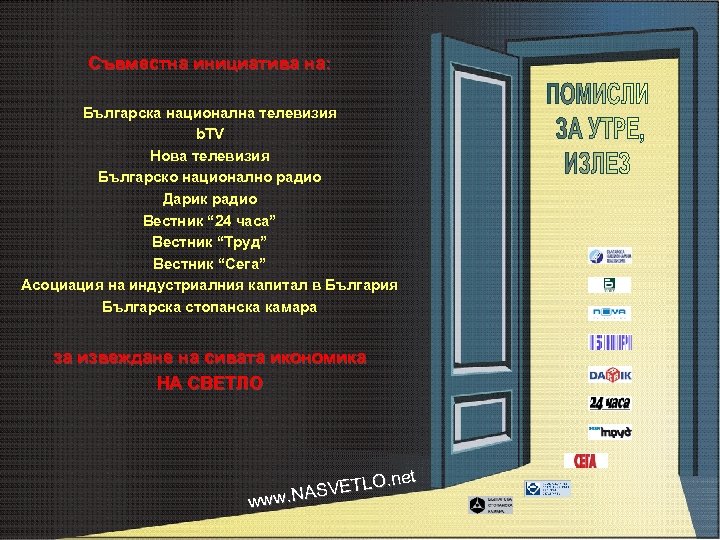Съвместна инициатива на: Българска национална телевизия b. TV Нова телевизия Българско национално радио Дарик