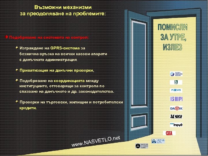 Възможни механизми за преодоляване на проблемите: Подобряване на системата на контрол: Изграждане на GPRS-система