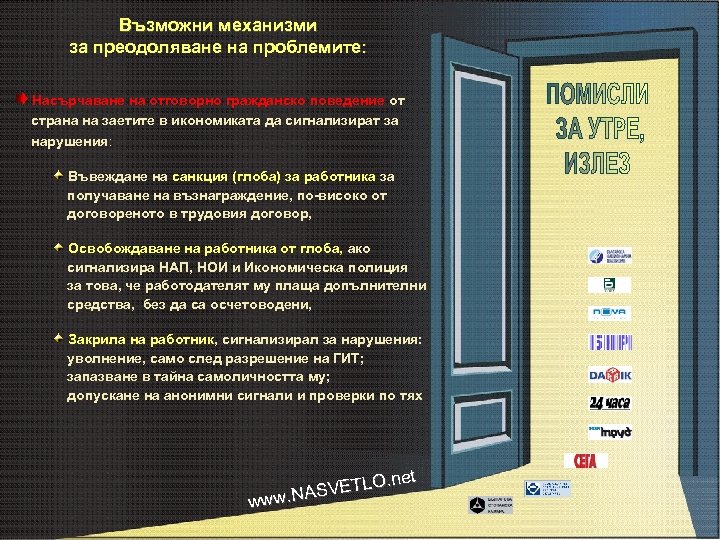 Възможни механизми за преодоляване на проблемите: Насърчаване на отговорно гражданско поведение от страна на