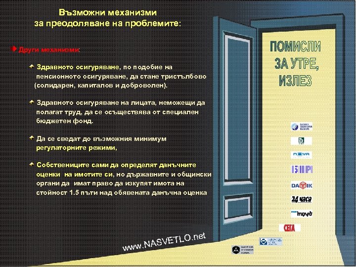 Възможни механизми за преодоляване на проблемите: Други механизми: Здравното осигуряване, по подобие на пенсионното