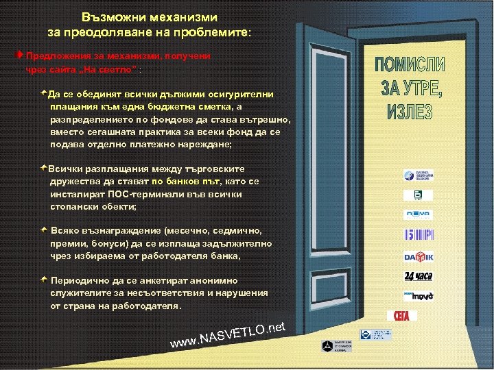 Възможни механизми за преодоляване на проблемите: Предложения за механизми, получени чрез сайта „На светло”