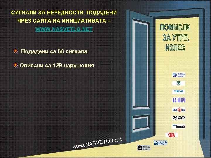 СИГНАЛИ ЗА НЕРЕДНОСТИ, ПОДАДЕНИ ЧРЕЗ САЙТА НА ИНИЦИАТИВАТА – WWW. NASVETLO. NET Подадени са