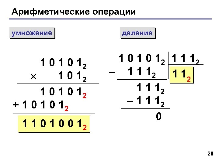 Арифметические операции умножение 1 0 12 1 0 12 + 1 0 12 1