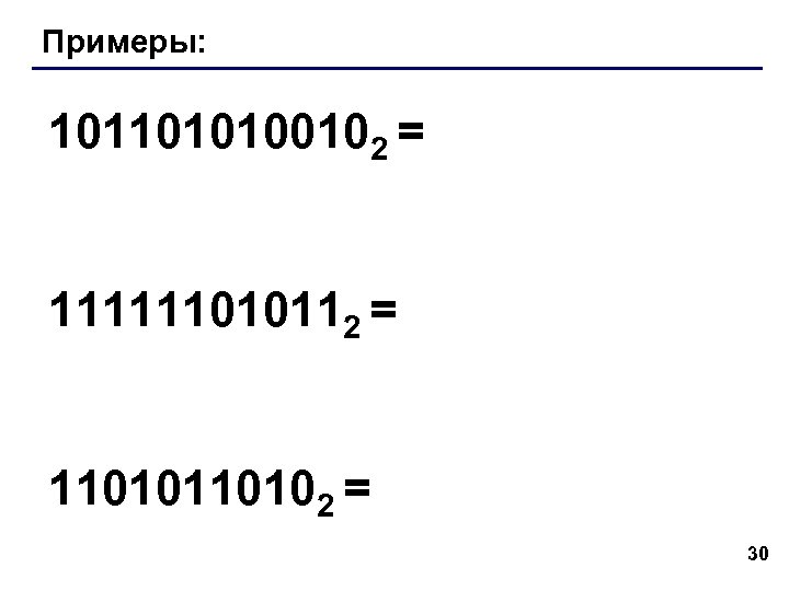 Примеры: 1011010100102 = 111111010112 = 110102 = 30 
