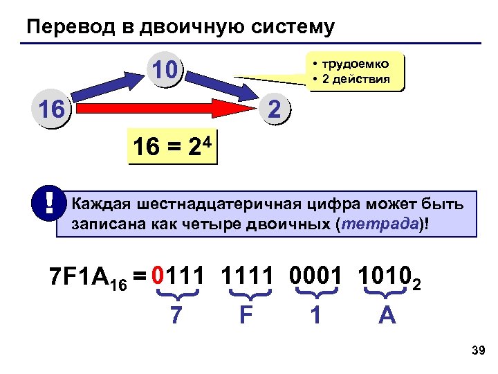 Перевод в двоичную систему 10 • трудоемко • 2 действия 16 2 16 =