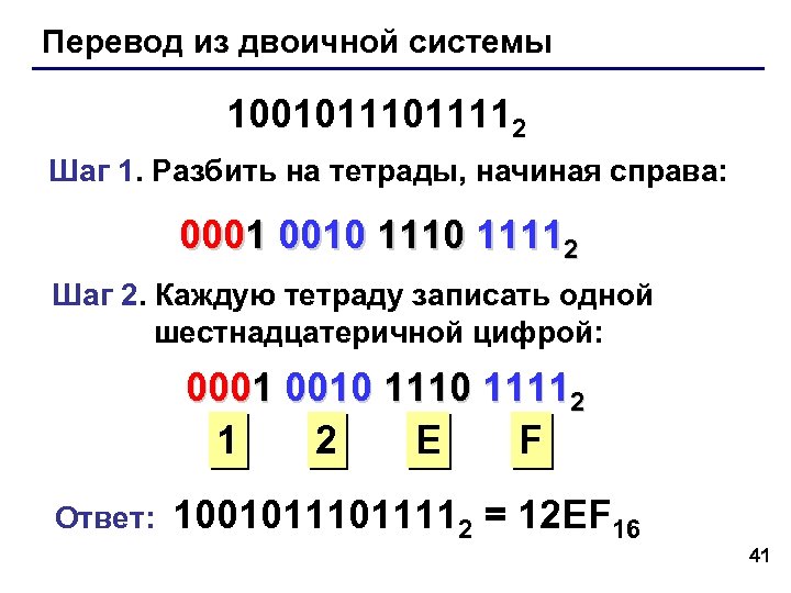 Перевод из двоичной системы 1001011112 Шаг 1. Разбить на тетрады, начиная справа: 0001 0010