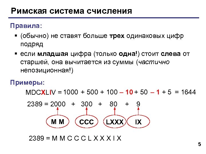 Римская система счисления Правила: § (обычно) не ставят больше трех одинаковых цифр подряд §